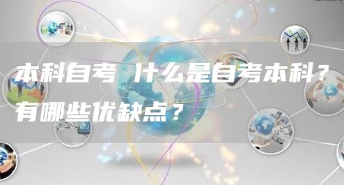 本科自考 什么是自考本科？有哪些优缺点？(图1)