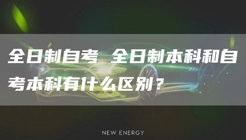 全日制自考 全日制本科和自考本科有什么区别？(图1)