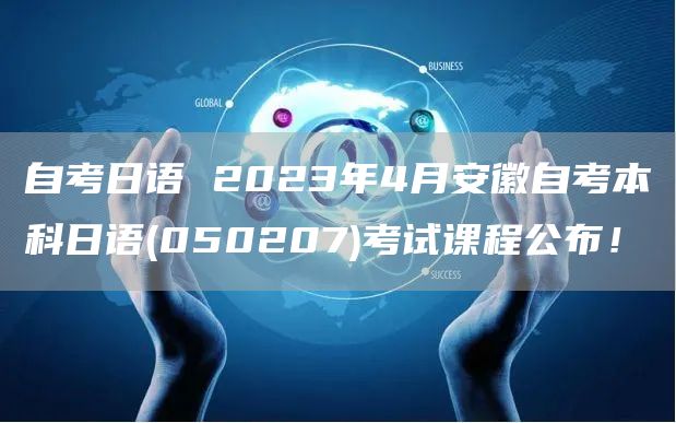 自考日语 2023年4月安徽自考本科日语(050207)考试课程公布！(图1)