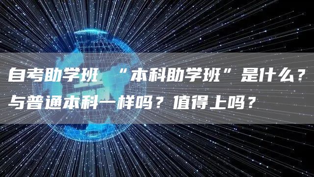 自考助学班 “本科助学班”是什么？与普通本科一样吗？值得上吗？(图1)