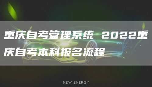 重庆自考管理系统 2022重庆自考本科报名流程(图1)