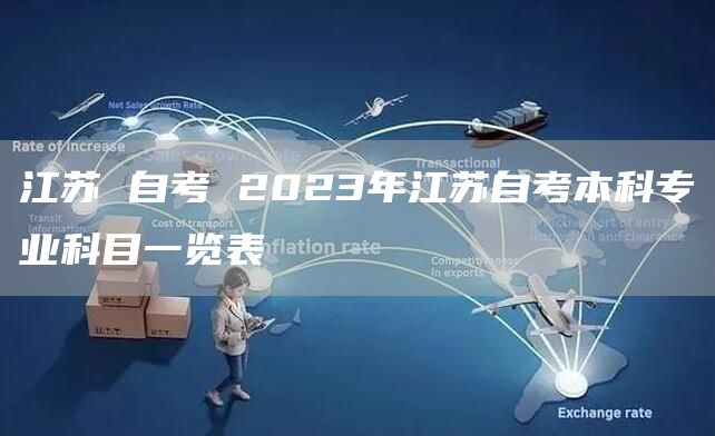 江苏 自考 2023年江苏自考本科专业科目一览表(图1)