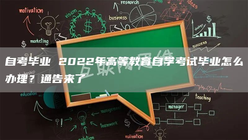 自考毕业 2022年高等教育自学考试毕业怎么办理？通告来了(图1)