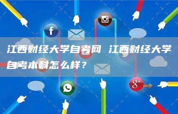 江西财经大学自考网 江西财经大学自考本科怎么样？