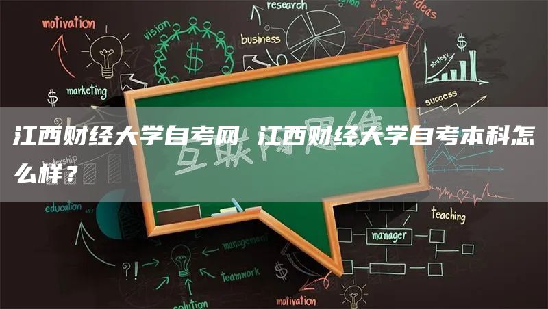 江西财经大学自考网 江西财经大学自考本科怎么样？(图1)