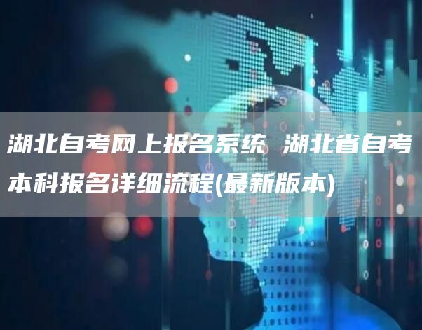 湖北自考网上报名系统 湖北省自考本科报名详细流程(最新版本)