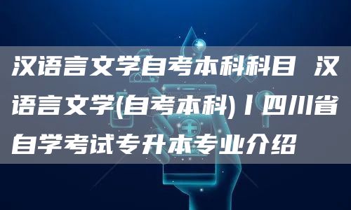 汉语言文学自考本科科目 汉语言文学(自考本科)丨四川省自学考试专升本专业介绍(图1)