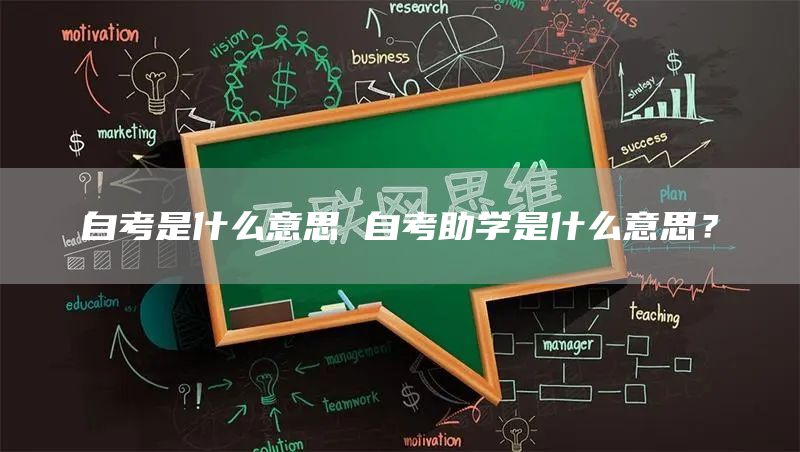 自考是什么意思 自考助学是什么意思？(图1)