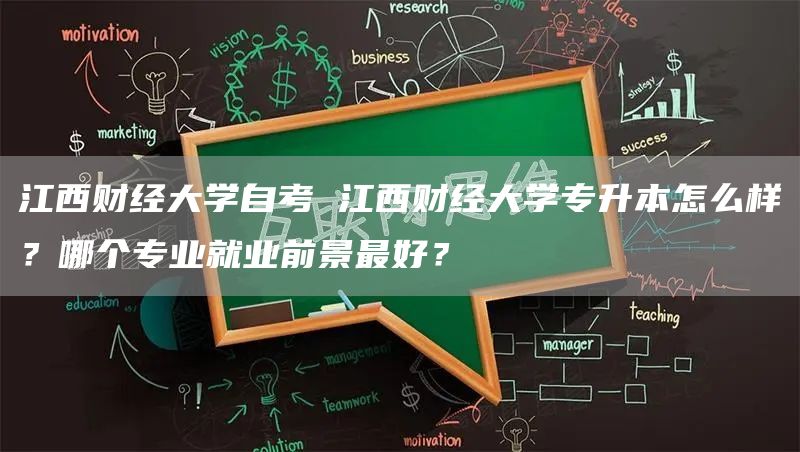 江西财经大学自考 江西财经大学专升本怎么样？哪个专业就业前景最好？(图1)