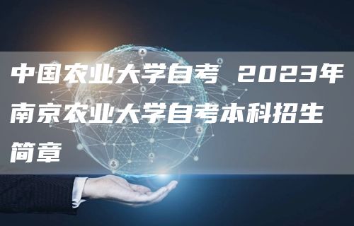 中国农业大学自考 2023年南京农业大学自考本科招生简章