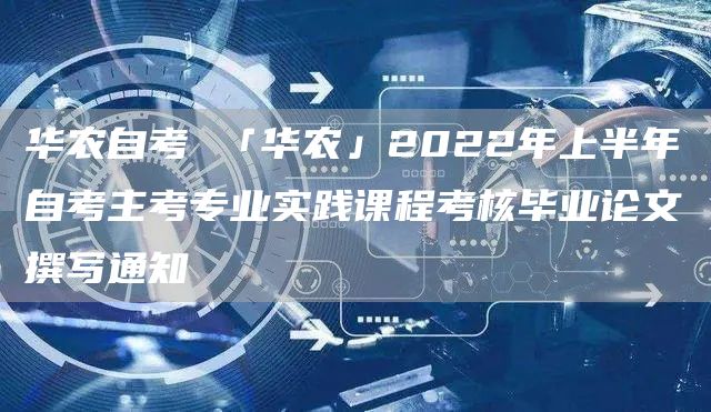 华农自考 「华农」2022年上半年自考主考专业实践课程考核毕业论文撰写通知(图1)