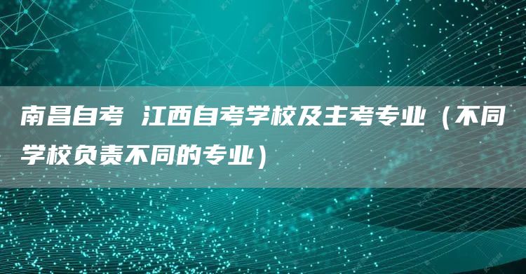 南昌自考 江西自考学校及主考专业（不同学校负责不同的专业）(图1)