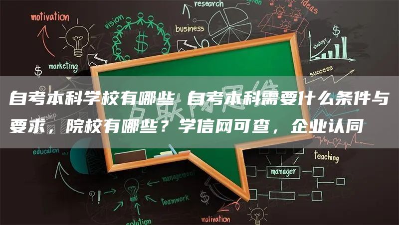 自考本科学校有哪些 自考本科需要什么条件与要求，院校有哪些？学信网可查，企业认同