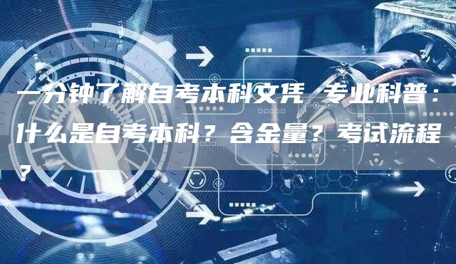 一分钟了解自考本科文凭 专业科普：什么是自考本科？含金量？考试流程？(图1)