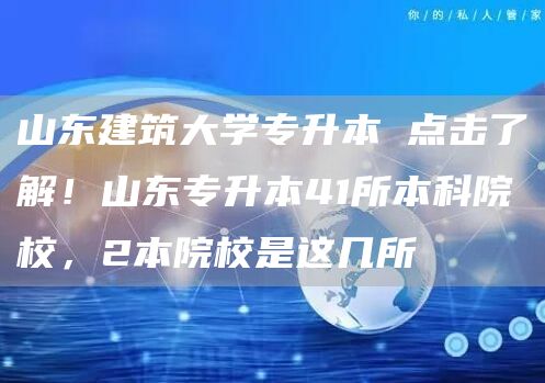 山东建筑大学专升本 点击了解！山东专升本41所本科院校，2本院校是这几所(图1)