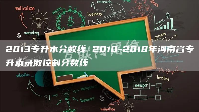 2013专升本分数线 2010-2018年河南省专升本录取控制分数线(图1)