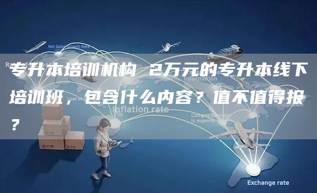 专升本培训机构 2万元的专升本线下培训班，包含什么内容？值不值得报？(图1)