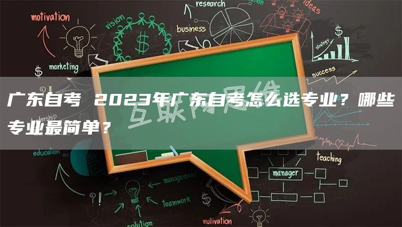 广东自考 2023年广东自考怎么选专业？哪些专业最简单？
