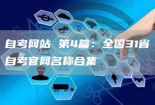 自考网站 第4篇：全国31省自考官网名称合集