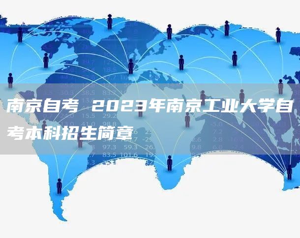 南京自考 2023年南京工业大学自考本科招生简章