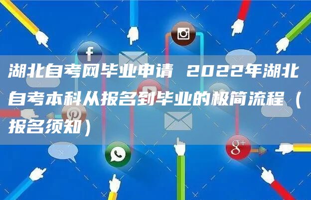 湖北自考网毕业申请 2022年湖北自考本科从报名到毕业的极简流程（报名须知）(图1)