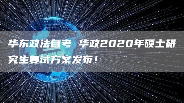 华东政法自考 华政2020年硕士研究生复试方案发布！(图1)