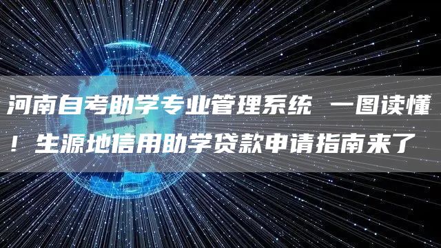 河南自考助学专业管理系统 一图读懂！生源地信用助学贷款申请指南来了