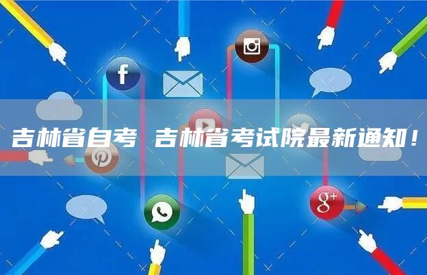 吉林省自考 吉林省考试院最新通知！