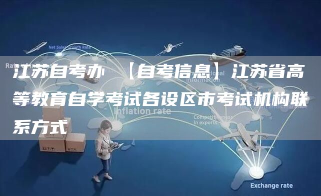 江苏自考办 【自考信息】江苏省高等教育自学考试各设区市考试机构联系方式(图1)