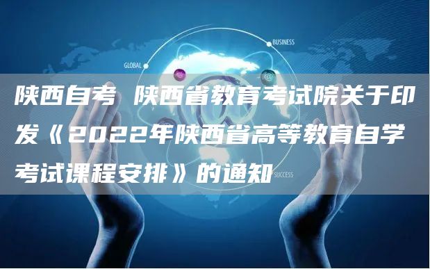 陕西自考 陕西省教育考试院关于印发《2022年陕西省高等教育自学考试课程安排》的通知(图1)