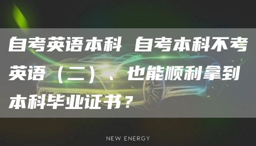 自考英语本科 自考本科不考英语（二）、也能顺利拿到本科毕业证书？(图1)