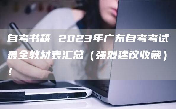 自考书籍 2023年广东自考考试最全教材表汇总（强烈建议收藏）！(图1)