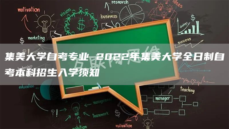 集美大学自考专业 2022年集美大学全日制自考本科招生入学须知(图1)