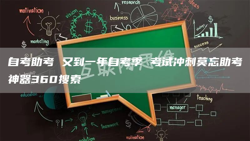 自考助考 又到一年自考季 考试冲刺莫忘助考神器360搜索(图1)