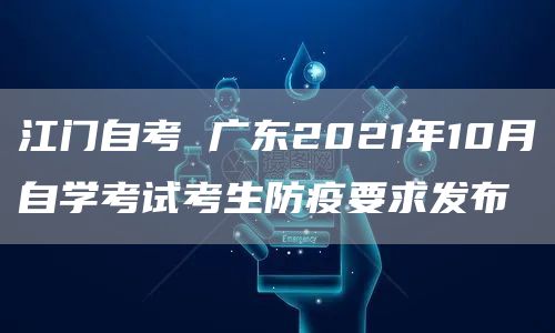 江门自考 广东2021年10月自学考试考生防疫要求发布(图1)