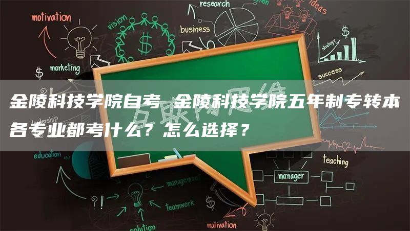 金陵科技学院自考 金陵科技学院五年制专转本各专业都考什么？怎么选择？(图1)