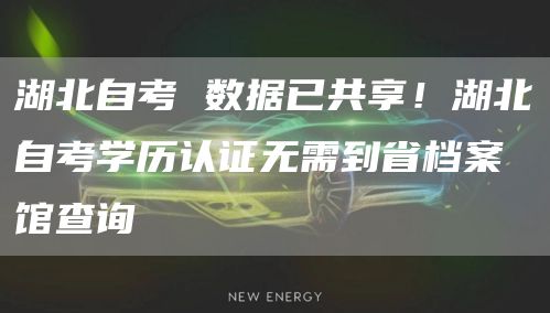 湖北自考 数据已共享！湖北自考学历认证无需到省档案馆查询(图1)