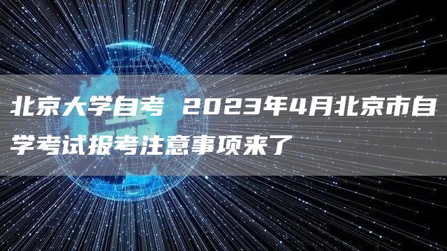 北京大学自考 2023年4月北京市自学考试报考注意事项来了(图1)