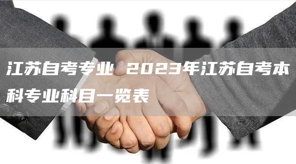 江苏自考专业 2023年江苏自考本科专业科目一览表