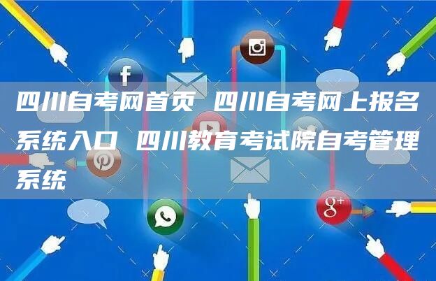 四川自考网首页 四川自考网上报名系统入口 四川教育考试院自考管理系统(图1)