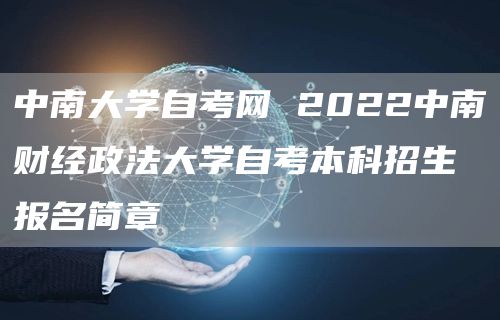 中南大学自考网 2022中南财经政法大学自考本科招生报名简章(图1)