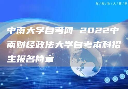 中南大学自考网 2022中南财经政法大学自考本科招生报名简章