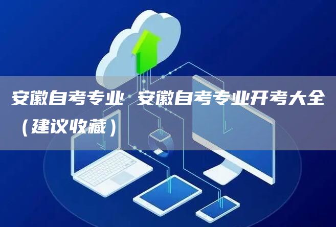 安徽自考专业 安徽自考专业开考大全（建议收藏）