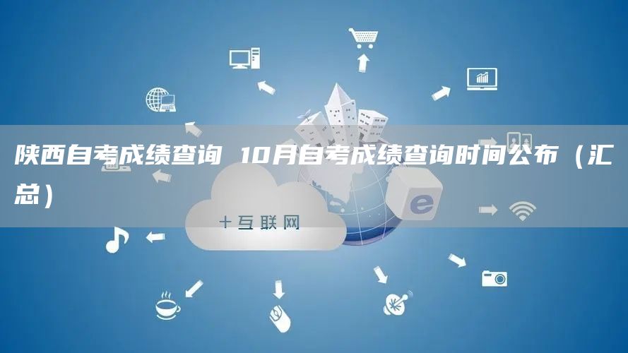 陕西自考成绩查询 10月自考成绩查询时间公布（汇总）(图1)