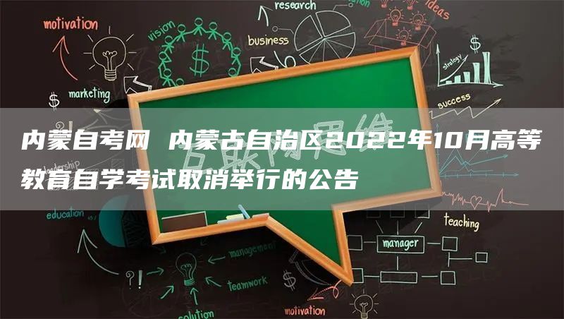 内蒙自考网 内蒙古自治区2022年10月高等教育自学考试取消举行的公告(图1)