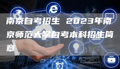 南京自考招生 2023年南京师范大学自考本科招生简章