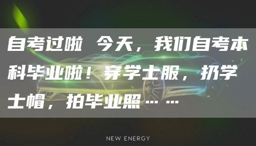 自考过啦 今天，我们自考本科毕业啦！穿学士服，扔学士帽，拍毕业照……