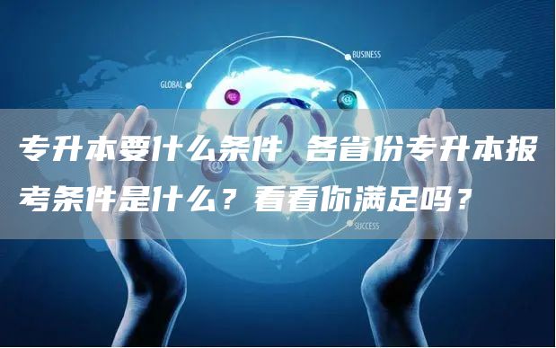 专升本要什么条件 各省份专升本报考条件是什么？看看你满足吗？(图1)