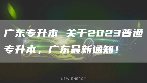 广东专升本 关于2023普通专升本，广东最新通知！(图1)