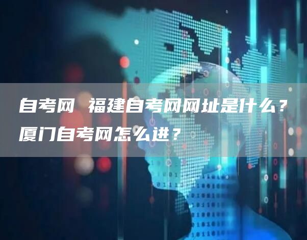 自考学历 自考学历能做什么？自考学历这些优势，你知道吗？